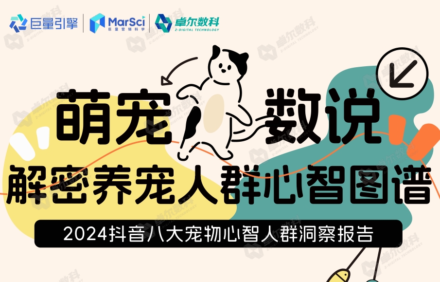 2024抖音八大宠物心智人群洞察报告-素材快跑