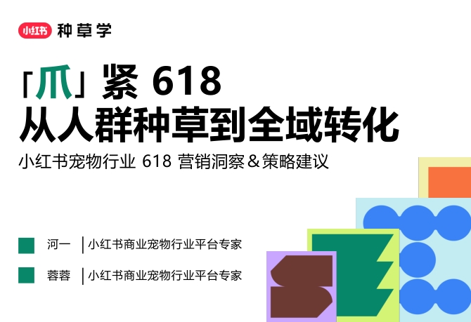 2025小红书618宠物行业营销洞察-策略建议-素材快跑