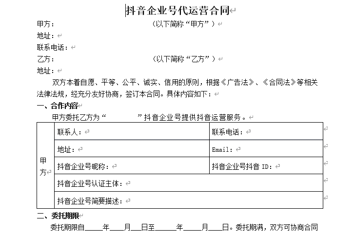 【合同模板】抖音企业号代运营合同模板-素材快跑