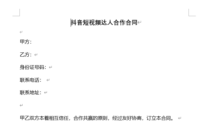 【合同模板】抖音短视频达人合作合同模板-素材快跑