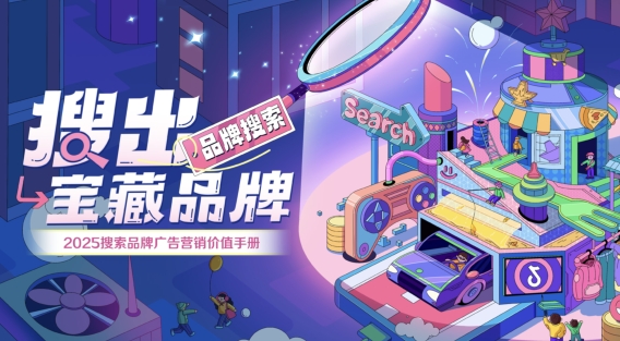 2025抖音搜索品牌广告营销价值手册-素材快跑