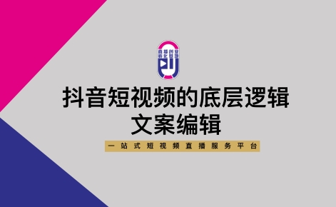 抖音短视频底层逻辑+文案编辑培训课件【短视频运营】-素材快跑
