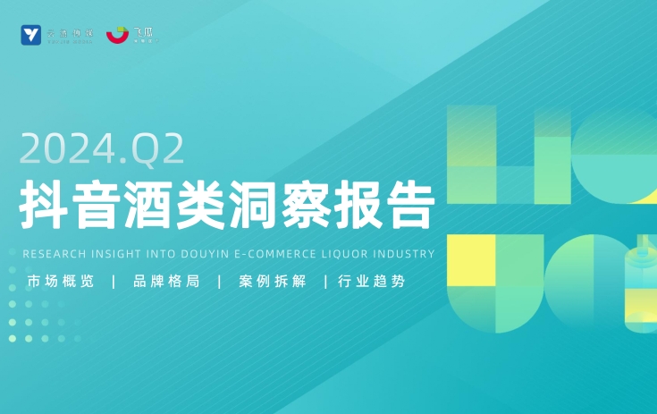 2024年Q2抖音酒类洞察报告-果集行研×云酒传媒-素材快跑