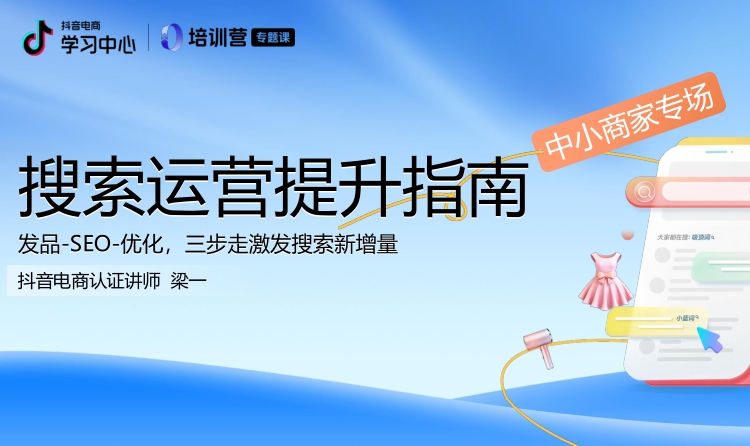 抖音电商运营：2024年抖音电商搜索运营升级指南（中小商家专场）-素材快跑
