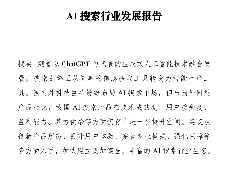 AI搜索行业发展报告-素材快跑
