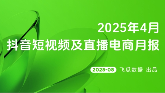 2025年4月短视频及直播电商营销月报-素材快跑