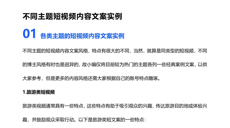 不同主题短视频内容文案实例-素材快跑