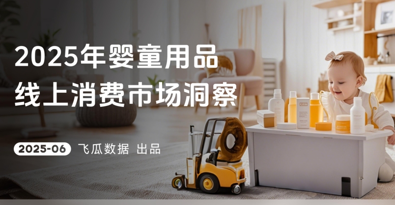 2025年抖音婴童用品线上消费市场洞察-素材快跑