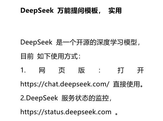 【DeepSeek】DeepSeek 万能提问模板-素材快跑