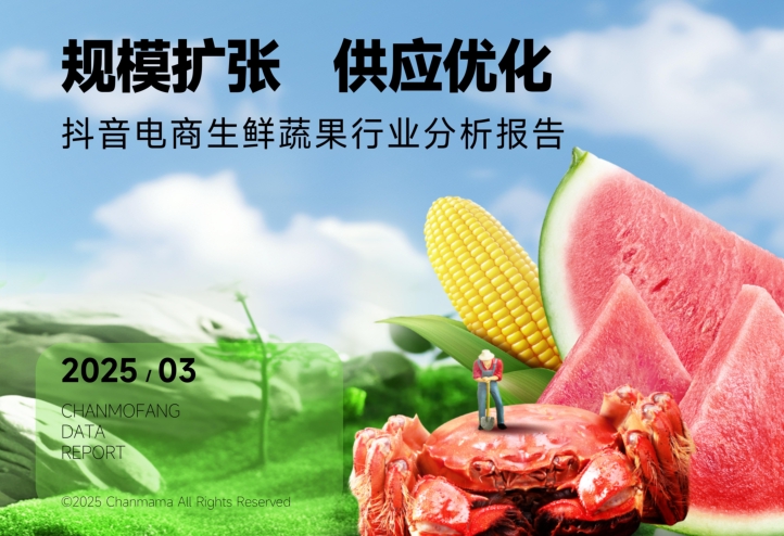 2025年抖音生鲜蔬果行业分析报告-素材快跑