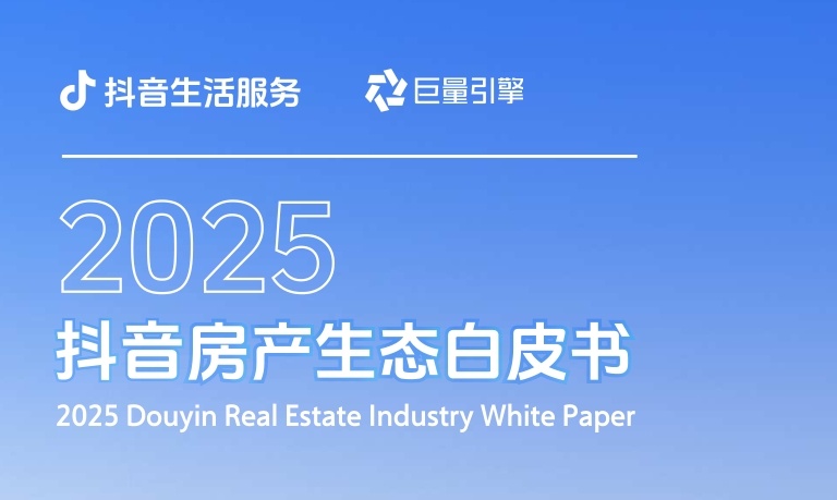 2025抖音房产生态白皮书-素材快跑