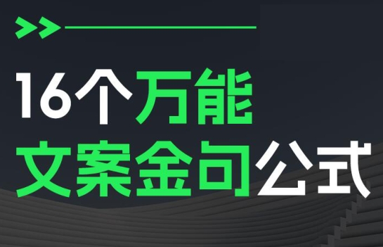 16个万能文案金句公式-素材快跑