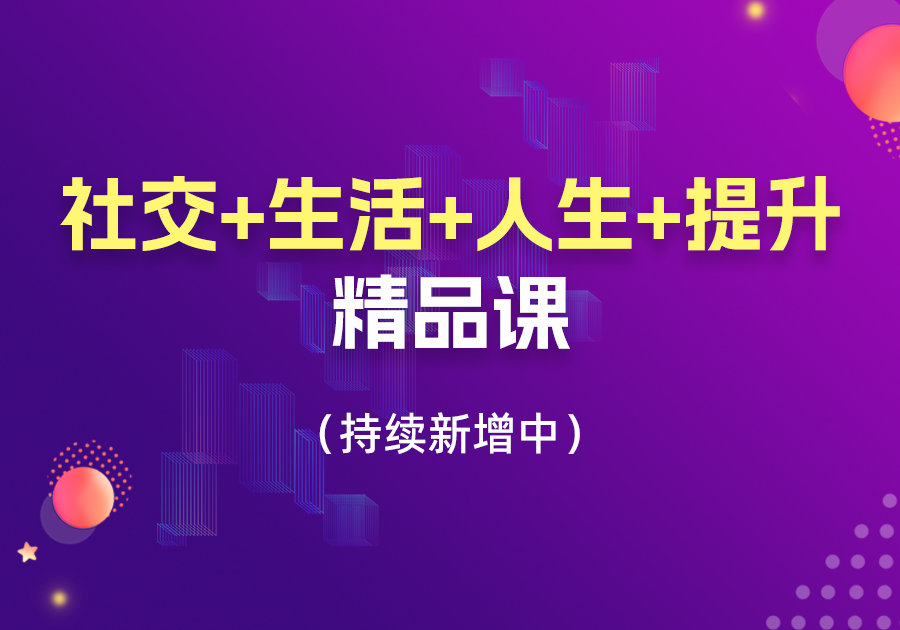 【社交+生活+人生+提升】精品视频课合集（持续新增中）-素材快跑