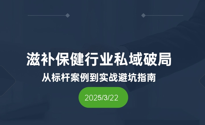 大健康行业私域破局指南-素材快跑