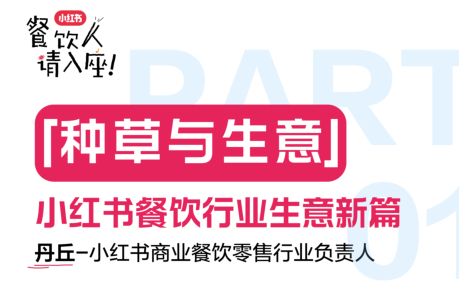 「种草与生意」：小红书餐饮行业生意新篇-素材快跑