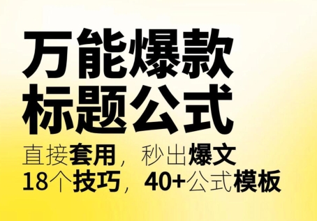 18个爆款标题技巧+40个公式模板-素材快跑