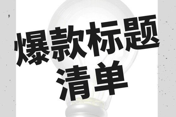 182个爆款标题清单-素材快跑