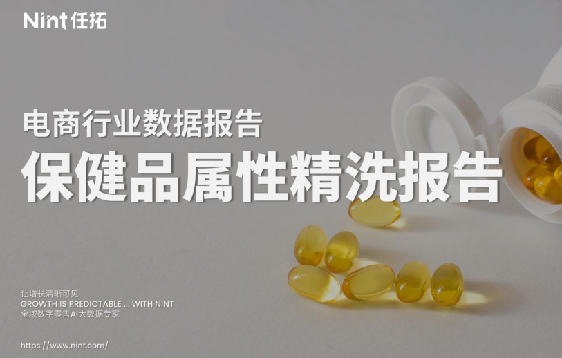2025保健品属性精洗报告-素材快跑