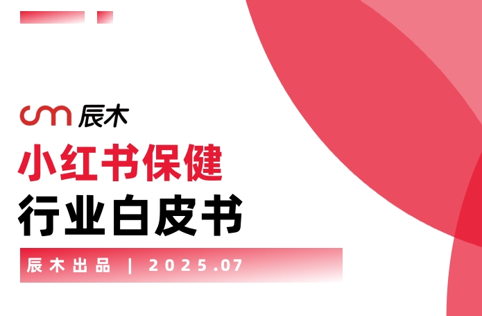 2025小红书保健品行业白皮书-素材快跑