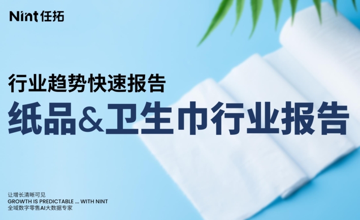 电商运营：2025年纸品卫生巾行业报告-素材快跑