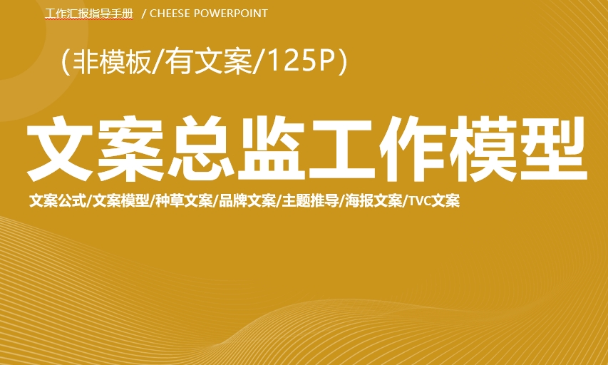 125页文案总监工作模型PPT-素材快跑