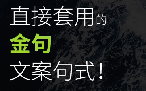 24个直接套用的金句句式-素材快跑