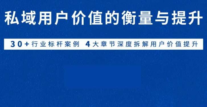 《私域用户价值衡量与提升》-素材快跑
