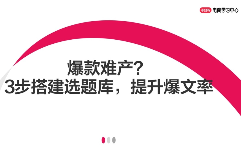 爆款难产？3步搭建小红书选题库，提升爆文率【小红书运营】-素材快跑