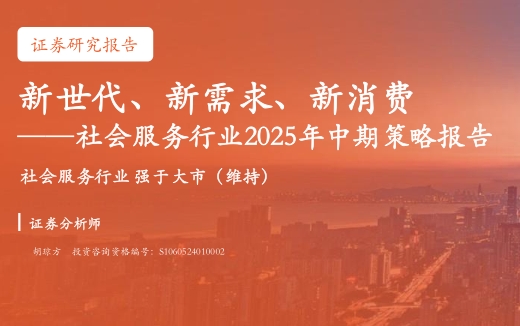 社会服务行业2025年中期策略报告——新世代、新需求、新消费-素材快跑