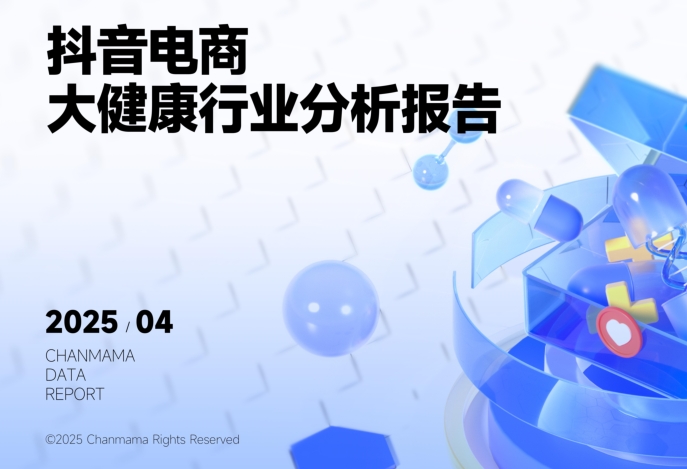 2025年抖音电商大健康行业分析报告-素材快跑