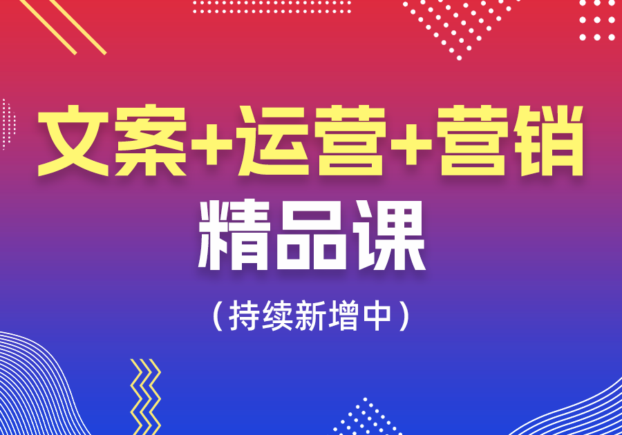【文案+运营+营销】精品视频课合集（持续新增中）-素材快跑