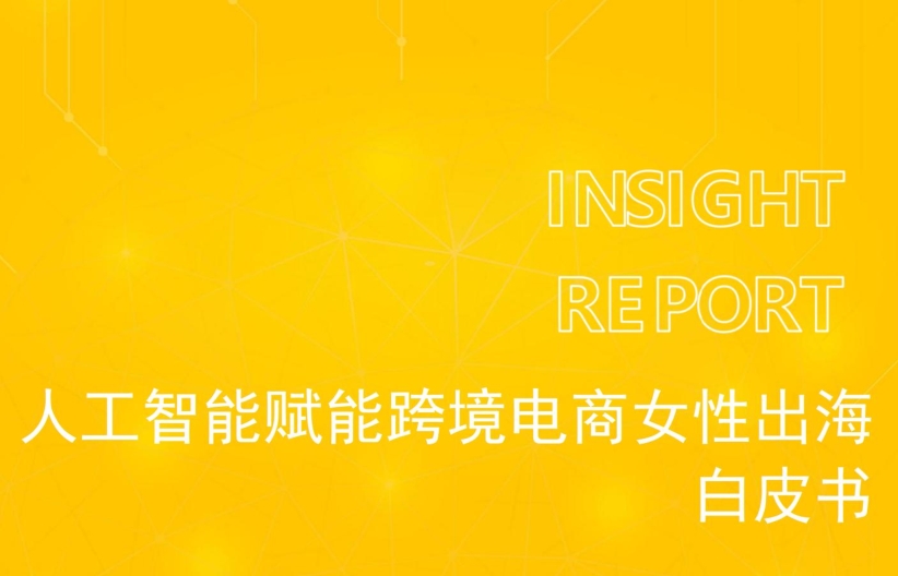 人工智能赋能跨境电商女性出海白皮书-素材快跑