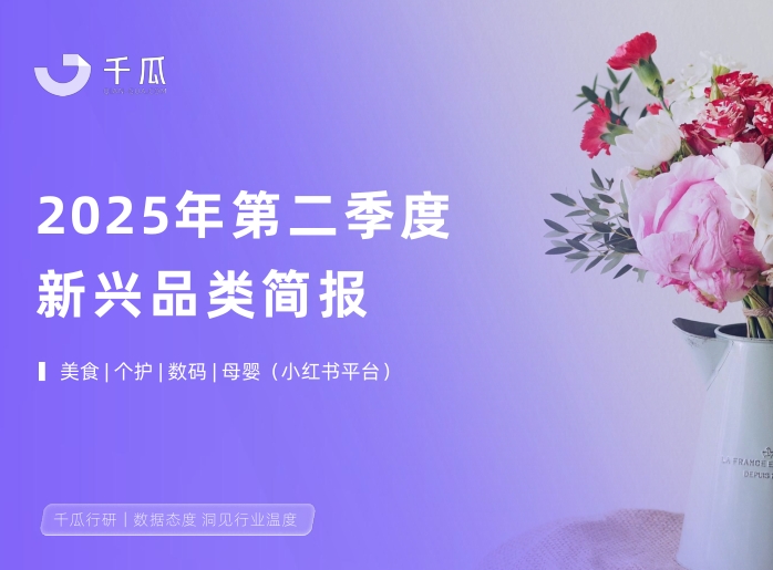 【千瓜数据】2025年第二季度「新兴品类」简报（小红书平台）-素材快跑
