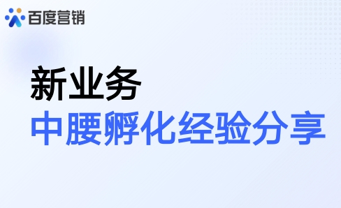 百度-教育行业新业务中腰孵化经验分享-素材快跑
