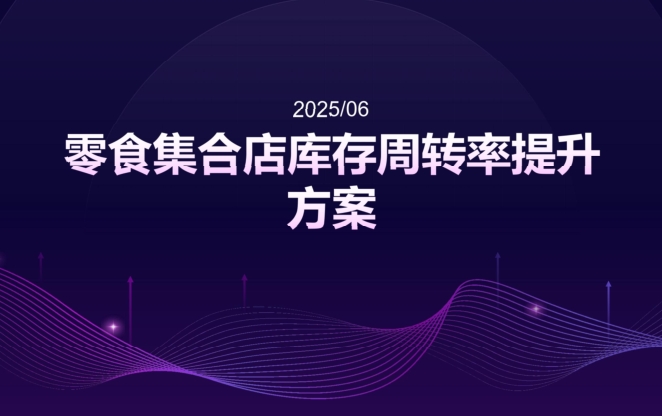 2025零食集合店库存周转率提升方案【零售库存管理】-素材快跑
