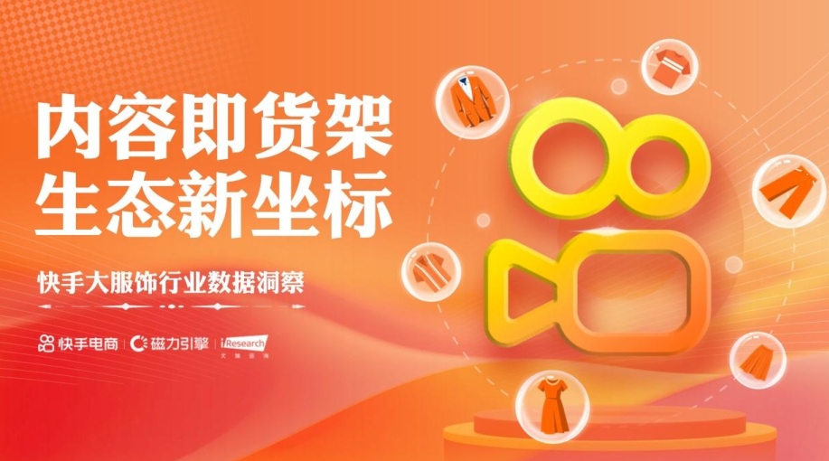 内容即货架，生态新坐标——快手大服饰行业数据洞察-素材快跑