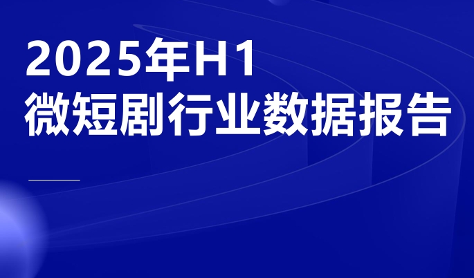 2025年H1微短剧行业数据报告-素材快跑
