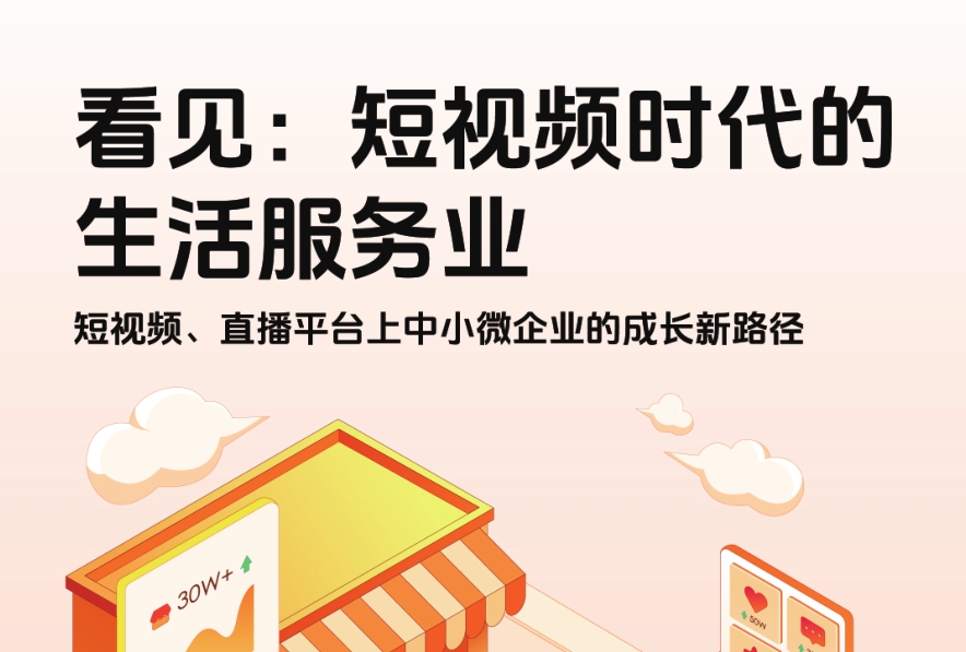 短视频、直播平台上中小企业的成长新路径-素材快跑