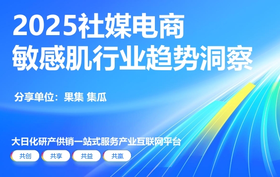 电商运营：2025年社媒电商敏感肌行业趋势洞察报告-素材快跑
