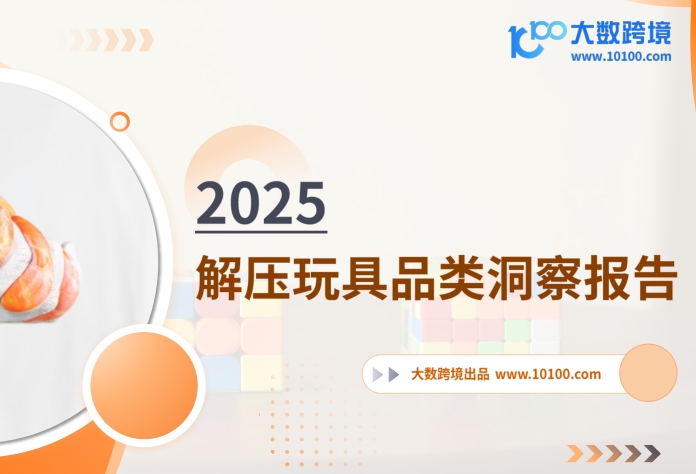 2025解压玩具品类洞察报告-素材快跑